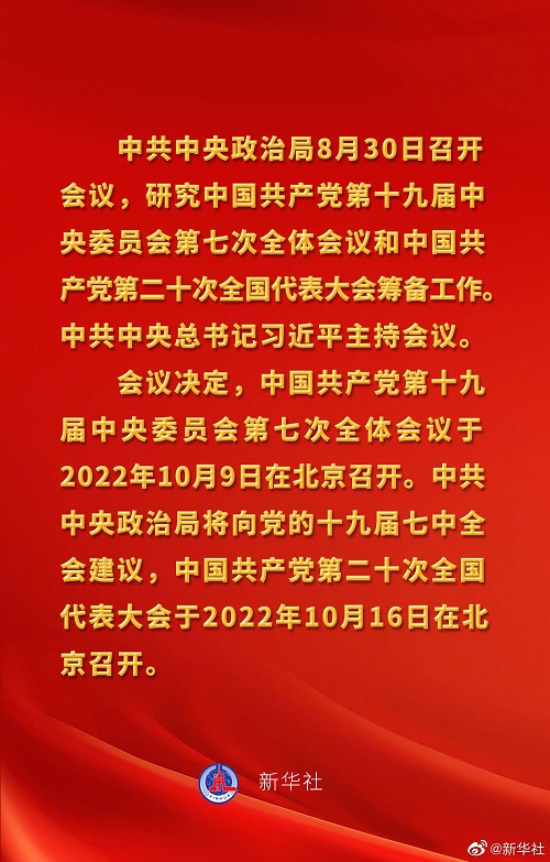 中共中央政治局会议建议 中国共产党第二十次全国代表大会10月16日在北京召开 习近平主持会议